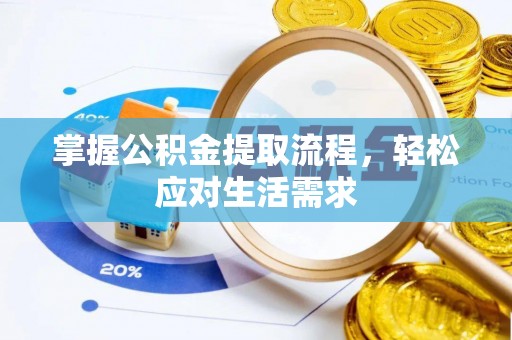 萧县掌握公积金提取流程，轻松应对生活需求