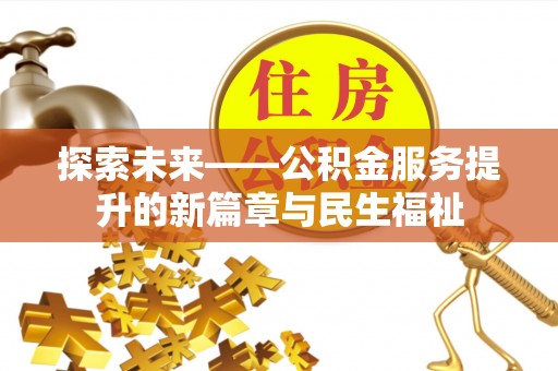 萧县探索未来——公积金服务提升的新篇章与民生福祉