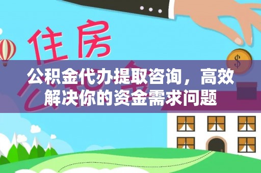 萧县公积金代办提取咨询，高效解决你的资金需求问题