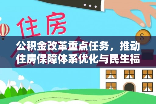 萧县公积金改革重点任务，推动住房保障体系优化与民生福祉提升