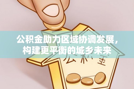 萧县公积金助力区域协调发展，构建更平衡的城乡未来
