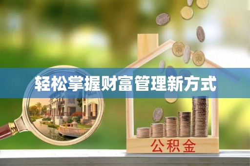 萧县轻松掌握财富管理新方式