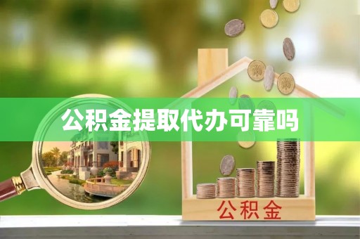 萧县公积金提取代办可靠吗