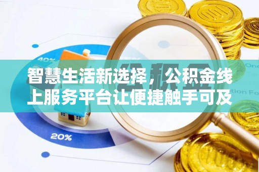 萧县智慧生活新选择，公积金线上服务平台让便捷触手可及