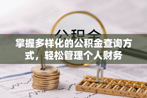 萧县掌握多样化的公积金查询方式，轻松管理个人财务