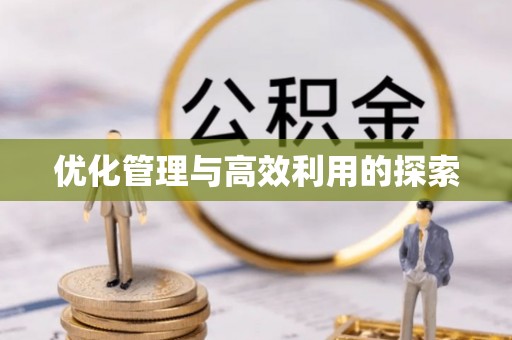 萧县优化管理与高效利用的探索