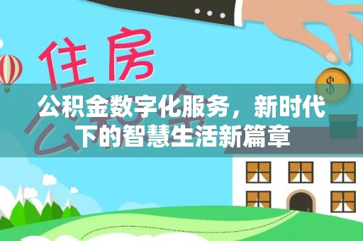 萧县公积金数字化服务，新时代下的智慧生活新篇章