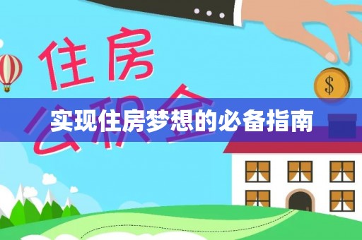 萧县实现住房梦想的必备指南