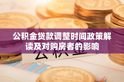 萧县公积金贷款调整时间政策解读及对购房者的影响