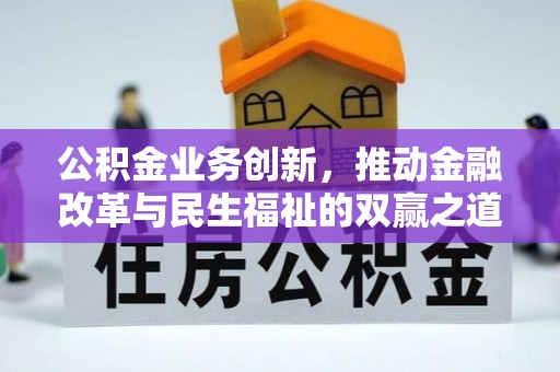 萧县公积金业务创新，推动金融改革与民生福祉的双赢之道