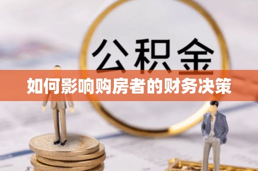 萧县如何影响购房者的财务决策