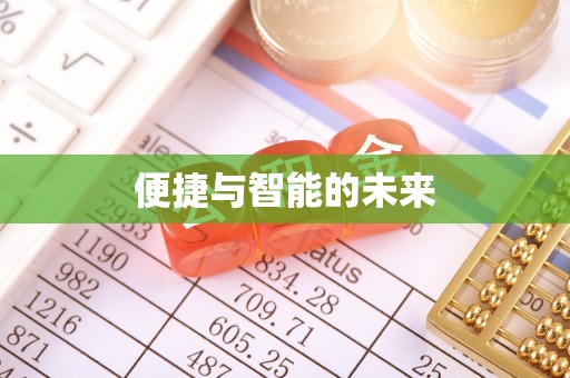 萧县便捷与智能的未来