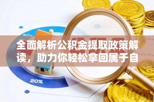 萧县全面解析公积金提取政策解读，助力你轻松拿回属于自己的钱
