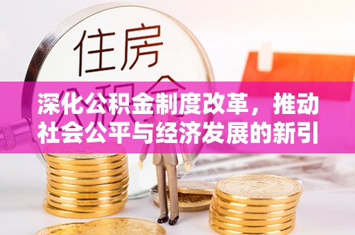 萧县深化公积金制度改革，推动社会公平与经济发展的新引擎