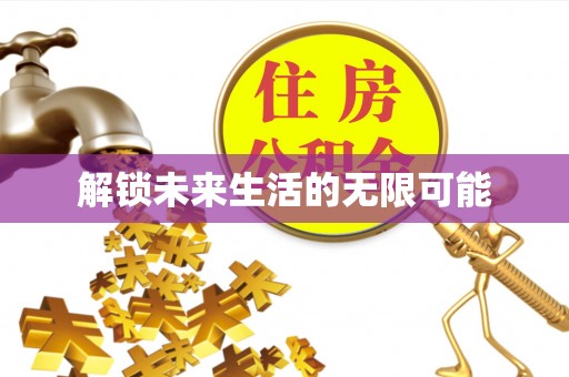 萧县解锁未来生活的无限可能