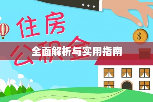 萧县全面解析与实用指南