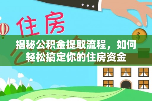 萧县揭秘公积金提取流程，如何轻松搞定你的住房资金