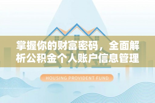 萧县掌握你的财富密码，全面解析公积金个人账户信息管理