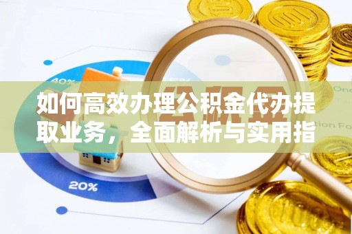 萧县如何高效办理公积金代办提取业务，全面解析与实用指南