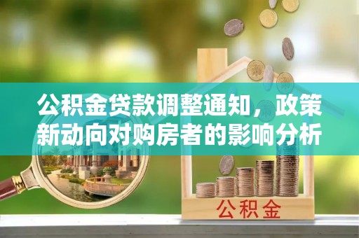 萧县公积金贷款调整通知，政策新动向对购房者的影响分析