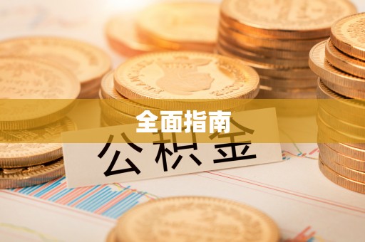 萧县全面指南
