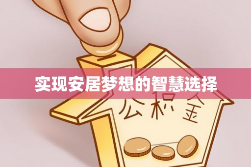 萧县实现安居梦想的智慧选择