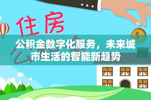 萧县公积金数字化服务，未来城市生活的智能新趋势