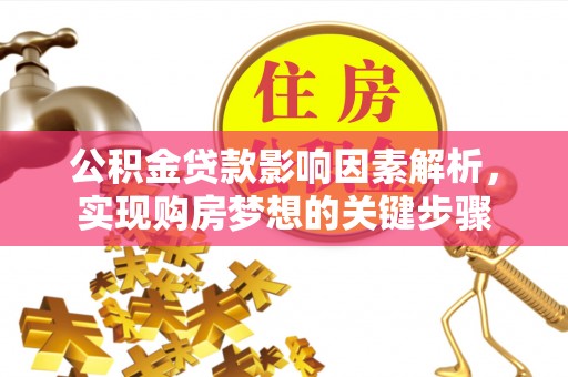 萧县公积金贷款影响因素解析，实现购房梦想的关键步骤