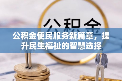 萧县公积金便民服务新篇章，提升民生福祉的智慧选择