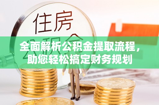 萧县全面解析公积金提取流程，助您轻松搞定财务规划