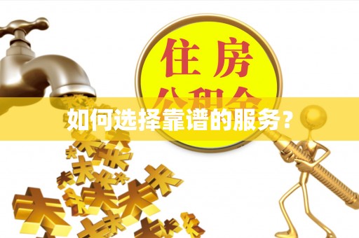 萧县如何选择靠谱的服务？