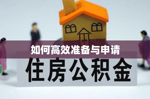 萧县如何高效准备与申请