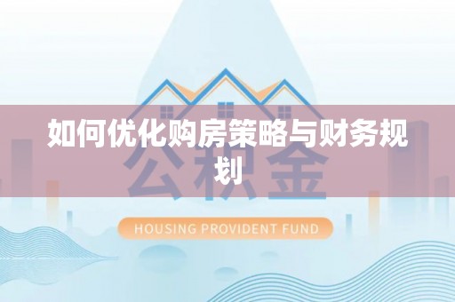 萧县如何优化购房策略与财务规划