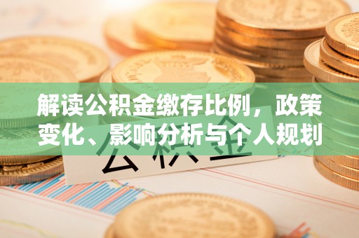 萧县解读公积金缴存比例，政策变化、影响分析与个人规划
