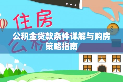 萧县公积金贷款条件详解与购房策略指南