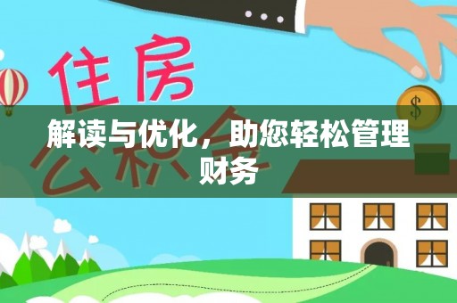 萧县解读与优化，助您轻松管理财务