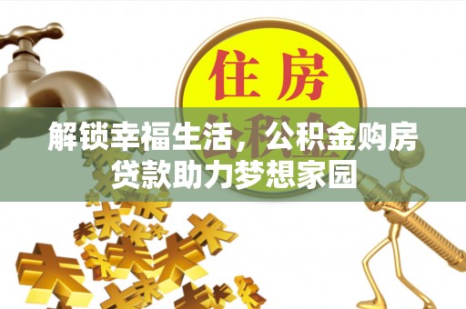 萧县解锁幸福生活，公积金购房贷款助力梦想家园
