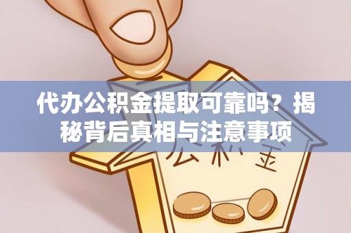 萧县代办公积金提取可靠吗？揭秘背后真相与注意事项