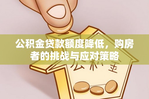 萧县公积金贷款额度降低，购房者的挑战与应对策略