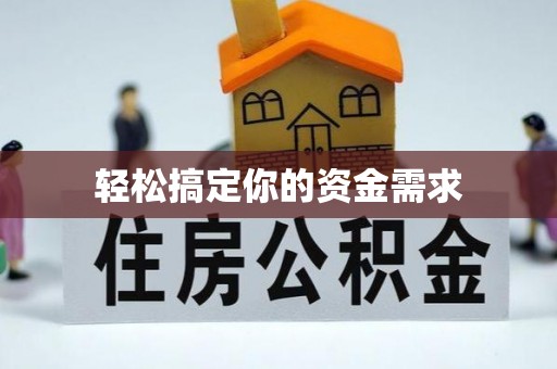 萧县轻松搞定你的资金需求
