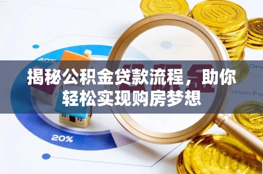 萧县揭秘公积金贷款流程，助你轻松实现购房梦想