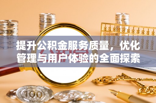 萧县提升公积金服务质量，优化管理与用户体验的全面探索