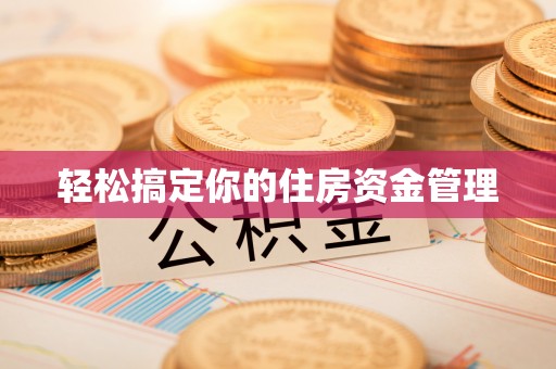 萧县轻松搞定你的住房资金管理