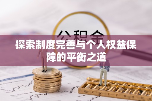 萧县探索制度完善与个人权益保障的平衡之道