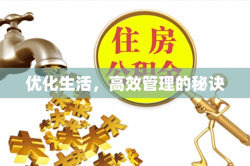 萧县优化生活，高效管理的秘诀