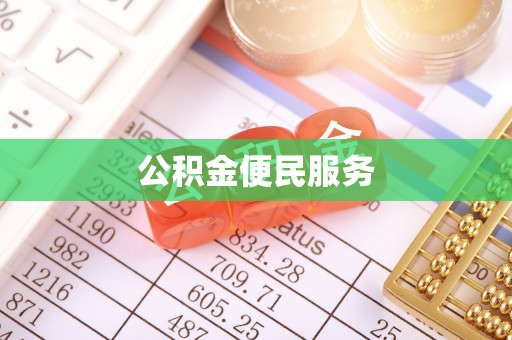 萧县公积金便民服务