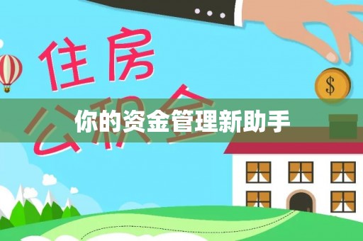 萧县你的资金管理新助手