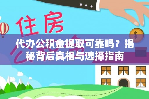 萧县代办公积金提取可靠吗？揭秘背后真相与选择指南