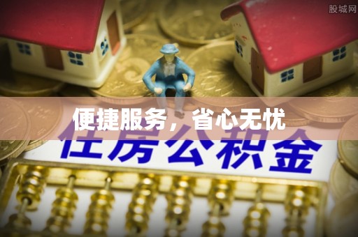 萧县便捷服务，省心无忧