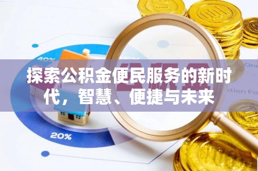 萧县探索公积金便民服务的新时代，智慧、便捷与未来